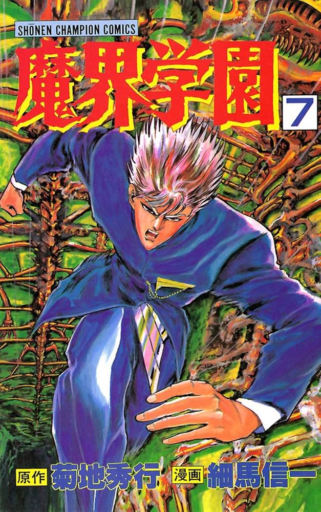 Amazon.co.jp: 魔界学園（7） (少年チャンピオン・コミックス